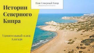 Удивительный пляж Алагади. Истории Северного Кипра