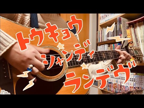 トウキョウ・シャンディ・ランデヴ/ MAISONdes (covered by ふーか。)