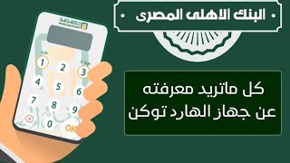 جهاز Hard Token البنك الاهلى المصرى 2022 - كل ما تريد معرفته عن جهاز رموز الامان هارد توكن