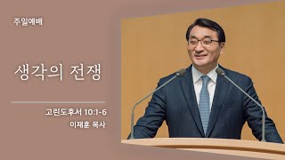 [이재훈 담임목사] 생각의 전쟁 (고린도후서 10:1-6) 2021.03.14