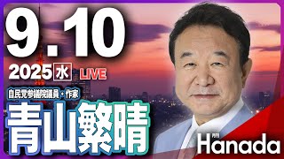 9/10【ゲスト 青山繁晴】「石破総理退陣の真相とポスト石破の行方」第113回 月刊Hanadaチャンネル生放送