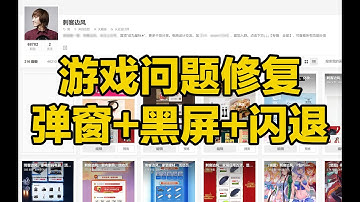 刺客边风！游戏无法启动运行？黑屏闪退弹窗报错缺少dll文件？教你一招解决！DirectX修复工具DirectX Repair，Windows系统必备软件应用工具！