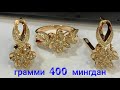 Узбекистондаги тилла такинчоглар нархлари.eng songi narxlar.price of gold jewelry