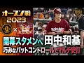 開幕スタメンへ】田中和基 巧みなバットコントロールでマルチ安打