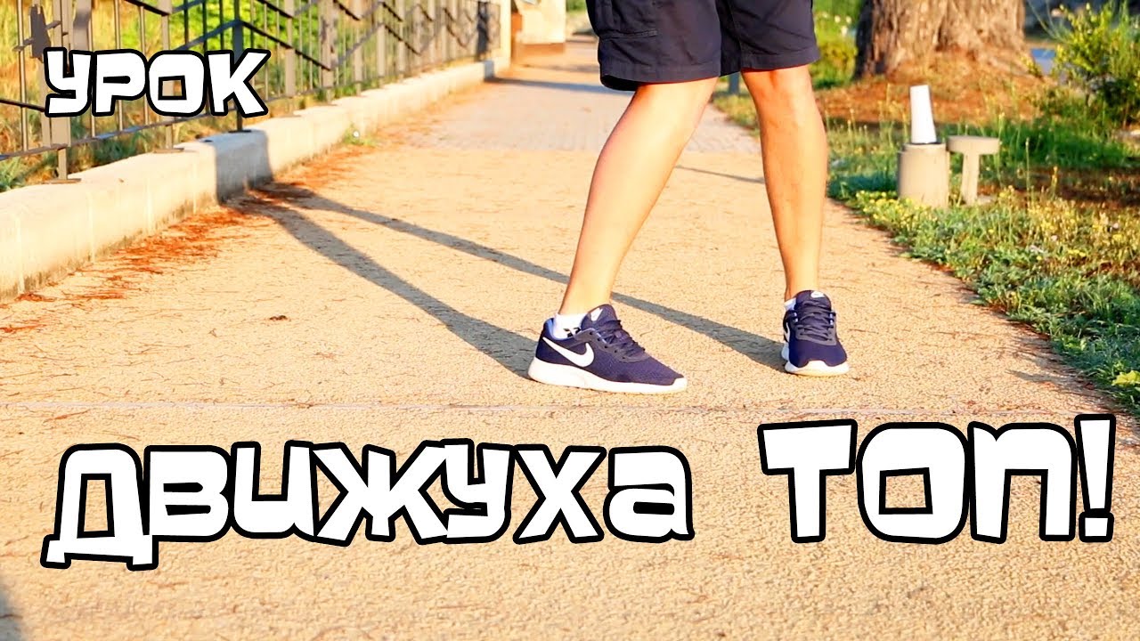 КАК НАУЧИТЬСЯ КРАСИВО ТАНЦЕВАТЬ НОГАМИ? УРОК. КРУТОЕ ДВИЖЕНИЕ "JUMP+C ...
