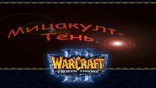 картинка: МИЦАКУЛТ: ТЕНЬ - ИГРОФИЛЬМ ПЕРВЫЙ! (Warcraft III: The Frozen Throne)
