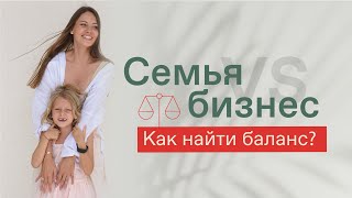 КАК СОВМЕЩАТЬ СЕМЬЮ И БИЗНЕС? Как меньше работать? Как проводить больше времени с близкими?