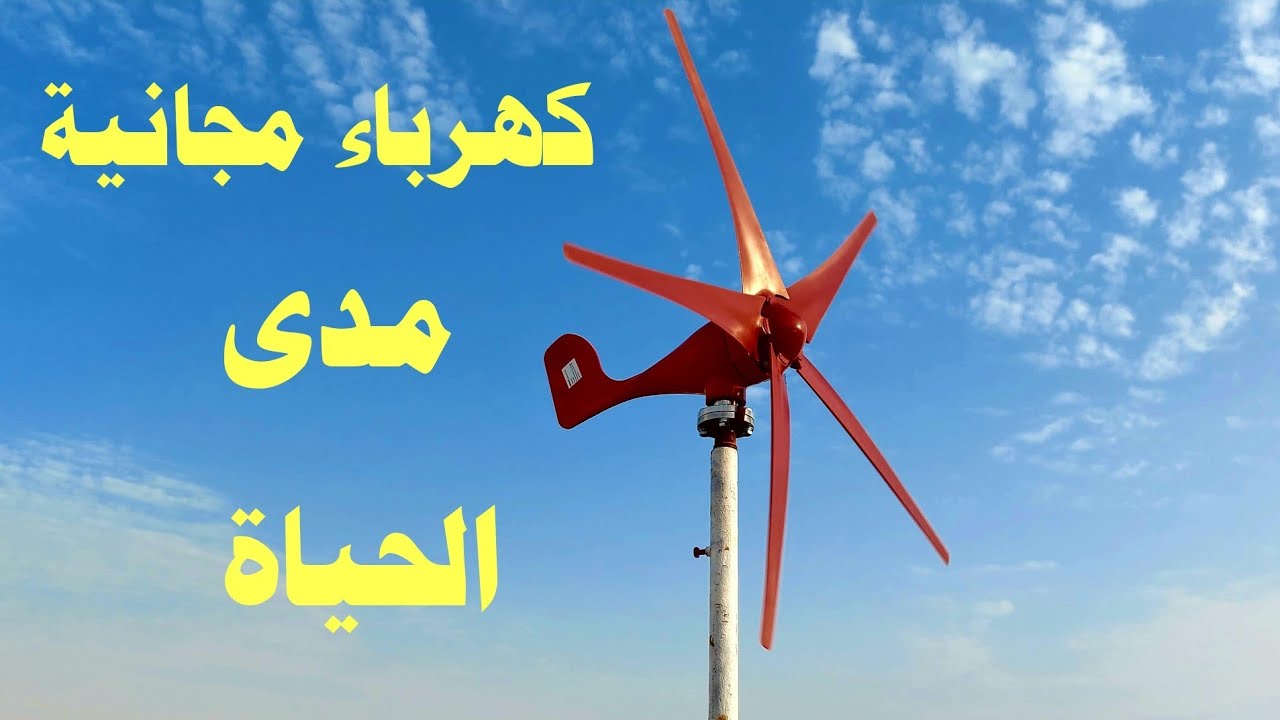 كهرباء مجانية مدى الحياة وداعا لفاتورة الكهرباء