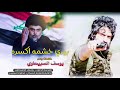 اقوى قصيده للسيد القائد مقتدى الصدر بيدي خشمه اكسره كلمات واداء يوسف الصبيحاوي 2019 