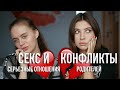 СЕКС ЧЕРЕЗ МЕСЯЦ?/ПОДРУГИ ПАРНЯ?/ЗА ИЛИ ПРОТИВ