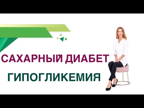 &#55357;&#56458; Сахарный диабет. Гипогликемия - низкий сахар крови, причины. Врач Эндокринолог Ольга Павлова.