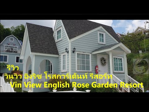 Review Trip Vin View English Rose Gardenพาเพื่อนๆ เที่ยวเขาค้อที่ วินวิวอิงริชโรสการ์เด้น รีสอร์ทกัน