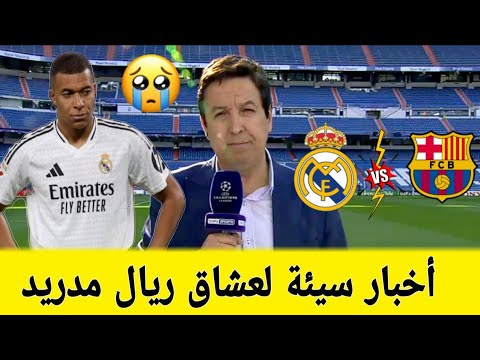 وردنا منذ قليل هذا الخبر السيئ لعشاق ريال مدريد قبل مباراة الكلاسيكو أمام برشلونة أخبار ريال مدريد