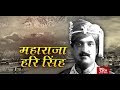 RSTV Vishesh - 23 September, 2019: Maharaja Hari Singh | महाराजा हरि सिंह