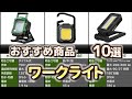 ワークライト おすすめ10選【2025年】【作業灯】