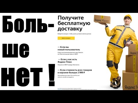 Внимание ! В Яндекс Маркете Больше Нет Бесплатной Доставки От 700 Р !