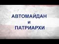 Битва за Украину (часть 8) АВТОМАЙДАН И ПАТРИАРХИ. 1 – 13 января 2014