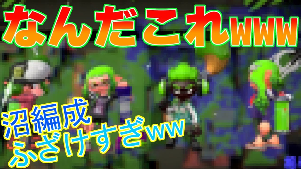 マイナー武器沼編成になったけど勝ってしまったｗｗｗ スプラトゥーン２ 前作s 99カンスト勢 Youtube