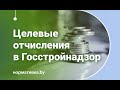 Целевые отчисления в Госстройнадзор