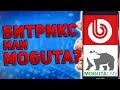 Битрикс или Moguta - сравнение CMS для интернет магазина