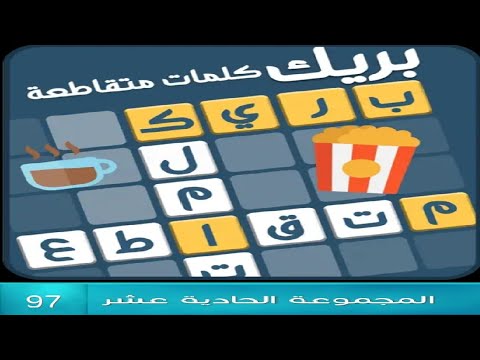 كلمات متقاطعة بريك المجموعة الحادية عشر مرحلة 