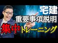 【令和6年宅建:35条書面集中トレーニング】試験に絶対出る35条書面の重要部分を総集編にまとめました。ひっかけ問題多数収録!繰り返しやって宅建業法を完璧にしましょう。
