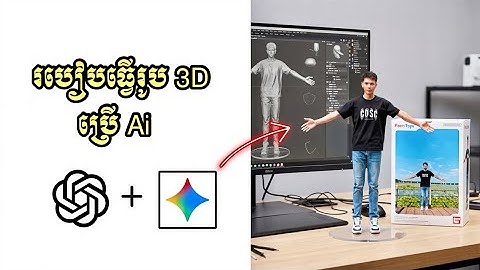 របៀបធ្វើរូប 3D ដោយប្រើAi រូបស្អាតៗ កំពុងល្បី-how to generate images by Ai