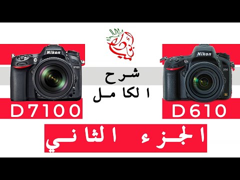 شرح الكامل لينكون D610 و D7100 - الجزء الثاني