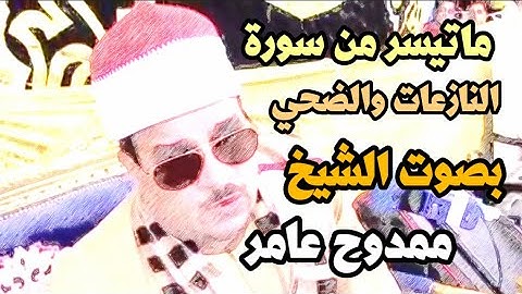 ماتيسر من سورة النازعات والضحي بصوت الشيخ ممدوح عامر