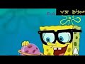 سبونج بوب حلقة مربى القناديل حصريا على سبونج بوب سكوير بانتس