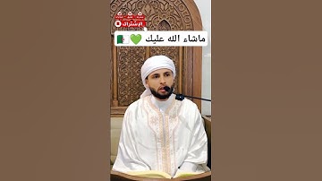 تلاوة ماشاء الله من القارئ عبد العزيز سحيم #قرآن_كريم #تلاوة_خاشعة #duet #عبدالعزيز_سحيم #الجزائر