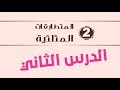 المتطابقات المثلثية الدرس الثاني