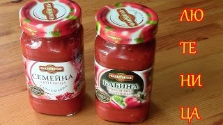 Готовим Болгарский Соус ЛЮТЕНИЦА, Консервация Готовим Болгарский Соус ЛЮТЕНИЦА, Консервация