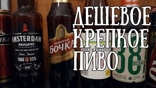 Крепкое пиво из супермаркета