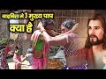   3      what are the 3 cardinal sins in the bible  hindi bible gyan