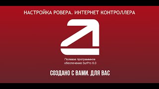 картинка: SurPro6.0. Настройка ровера через интернет контроллера. Подключение к сети БС