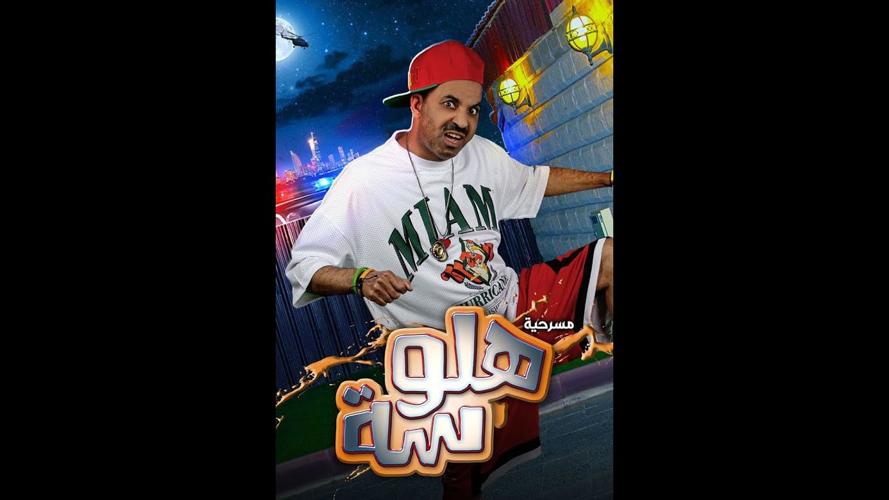 مسرحية هلوسه كامله