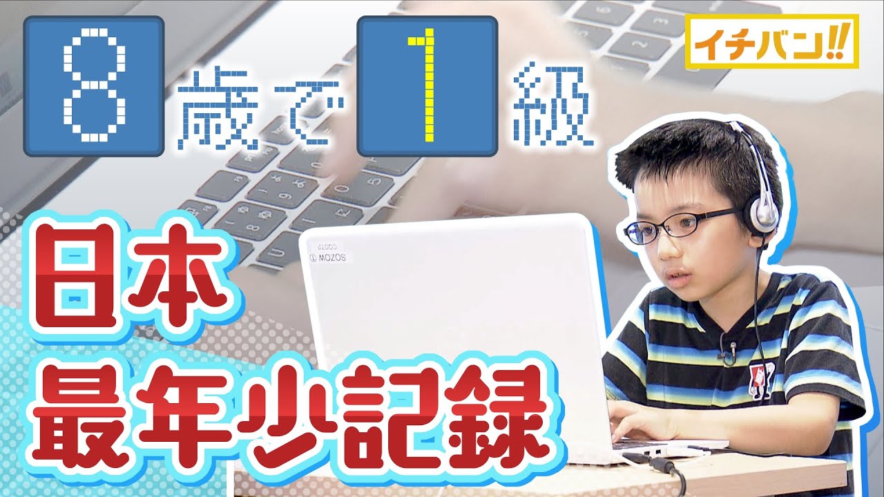 【イチバン‼】日本最年少記録　タイピング技能検定1級の小学生