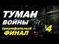 Сталкер ТУМАН ВОЙНЫ #4 ПРИПЯТЬ и ТРИУМФАЛЬНЫЙ ФИНАЛ