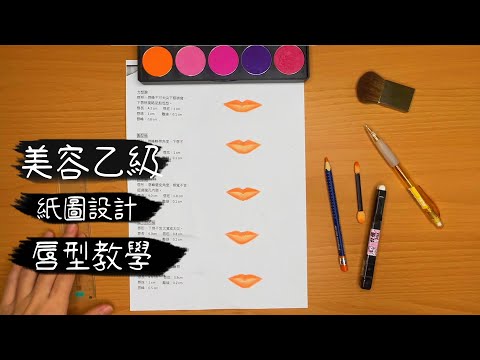 【妍藝美學】3分鐘畫完紙圖唇型-唇型教學-紙圖facechart-美容乙級證照保證班