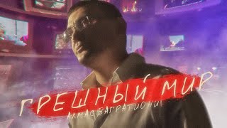 Смотреть клип Алмас Багратиони - Грешный Мир