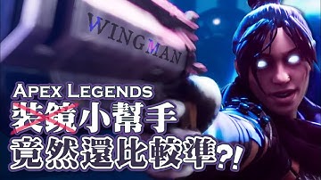 【Apex英雄】瑞斯的小幫手沒裝鏡竟然比較準?!