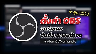 สอนสตรีมเกมด้วย OBS Studio ปี 2023