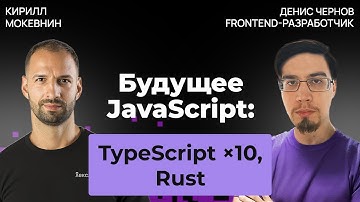 Будущее фронтенда 2025  — куда движется индустрия? | Денис Чернов #52