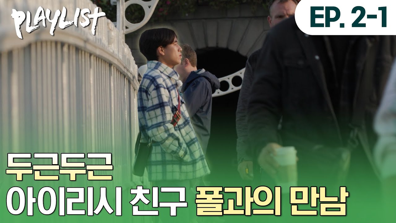 혹시 같이 버스킹할래?🎸필이 짜르르 왔어 다시는 이런 친구 내게 없어⚡ #플레이리스트 #이무진 #PLAYLIST #LEEMUJIN | #플레이리스트2 EP2-1