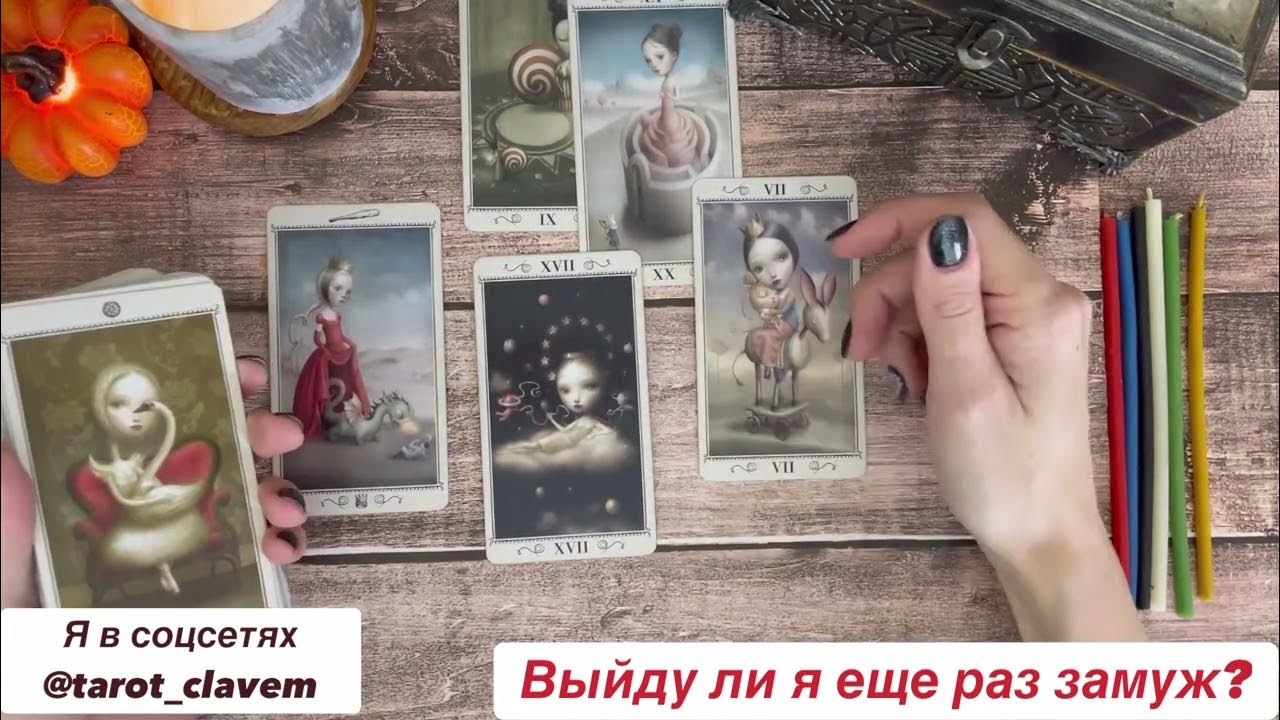 Таро когда я выйду замуж выйду ли я замуж (7 видео) Для женщин