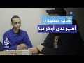 شاب صعيدي يظهر أسيرا لدى أوكرانيا كيف وقع مصريون في مصيدة التجنيد الروسي