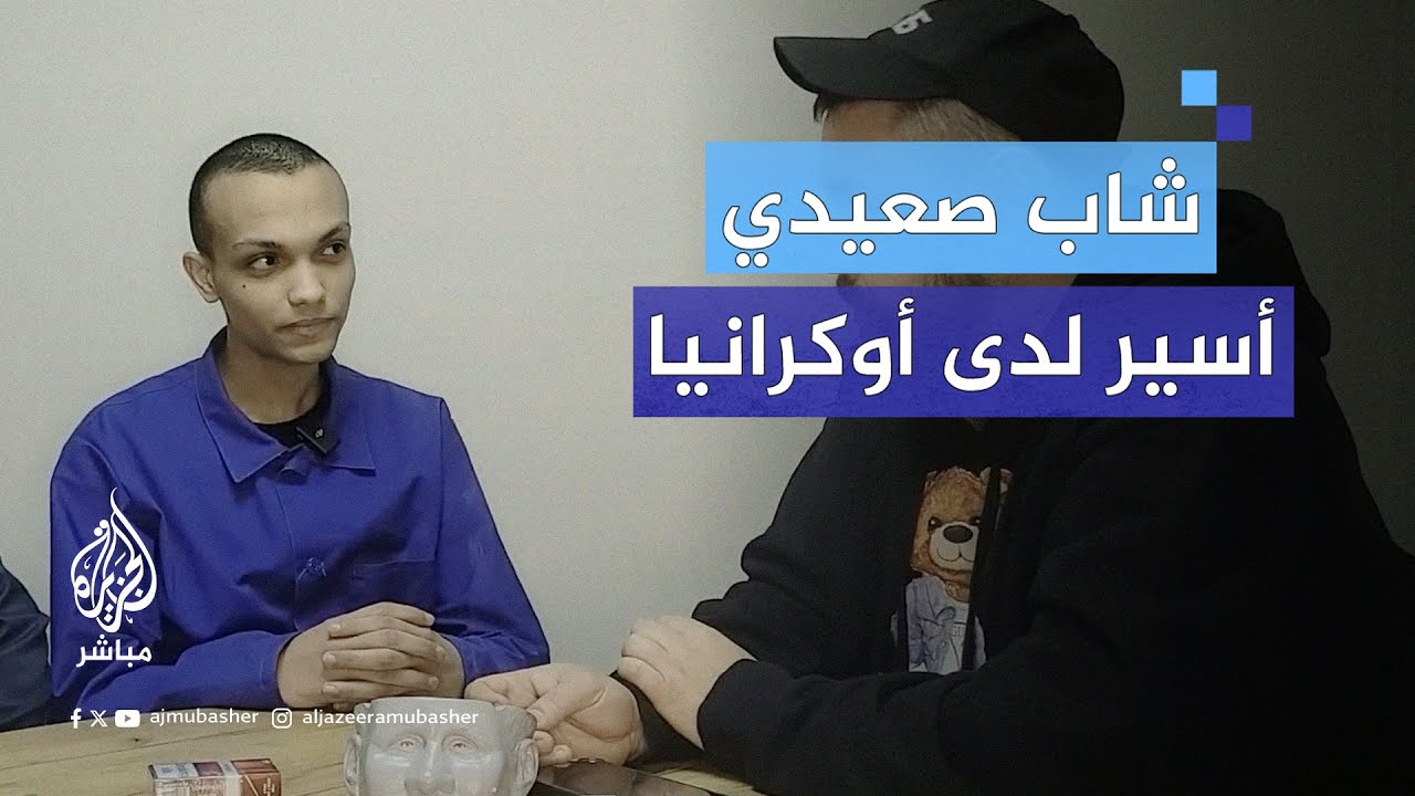 شاب صعيدي يظهر أسيرا لدى أوكرانيا.. كيف وقع مصريون في مصيدة التجنيد الروسي؟