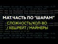 Мат.часть по "шарам" (share): сложность \ кол-во \ хешрейт \ майнеры \ эффективный хешрейт