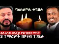 ስለ ሶፎንያስ ተማጽኖ ቀረበ ኳስ ለማየት የገቡ የጎንደር ተማሪዎች በቦንብ አለቁ ባለስልታኑ ተገደሉ 